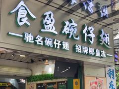 -食盈碗仔翅(星玺广场店)