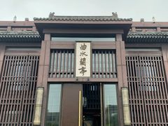 -曲水兰亭(北京四惠店)