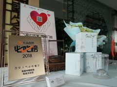 -真爱中国餐馆·年华店(朱雀大街店)