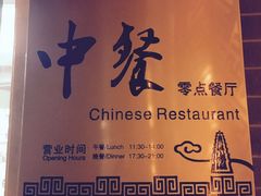 -西安阳光国际大酒店·中餐厅