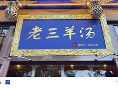 -老三羊汤【北兴隆街店】