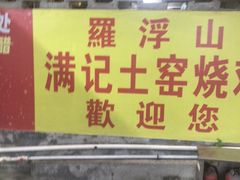 -满記土窑烧鷄波浪山莊