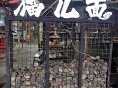 -老地方猫儿面(磁器口店)