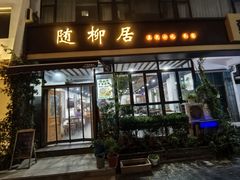 -随柳居·苏式小吃(建新巷店)