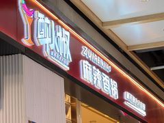 -醉人椒麻辣香锅(上地华联店)