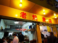 -海汇源老烧麦店(东大街总店)