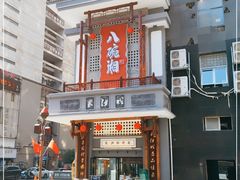 -八碗湘长沙市井菜(坡子街店)