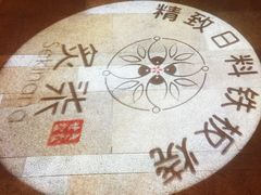 -炙柒Sekinana·精致料理 烧鸟·铁板烧(海上世界店)