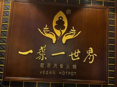 -一叶一世界·素食餐厅(锦华万达店)