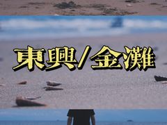-万尾金滩