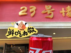 -23号墙门菜(狮虎桥店)