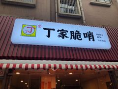 门面-丁家脆哨(民生路店)