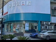 -品凯口腔(丰潭门诊)