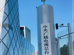 -中央广播电视总台(光华路办公区)