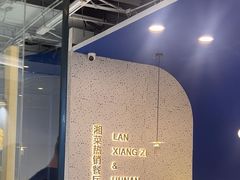 -兰湘子·湘菜小炒(石家庄万象城店)