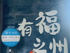 -三坊七巷历史文化街区