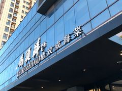 -码头鲜精致威海菜(欧乐坊店)