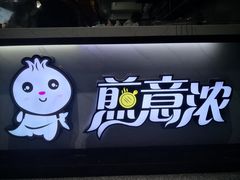 -煎意浓·吴记煎包(交通路店)