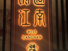 -馋遇江南·精致湖景雅宴(东方之门店)