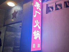 -仪表厂火锅(总店)