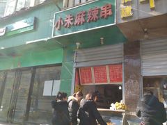 门面-小朱麻辣串(益民街店)
