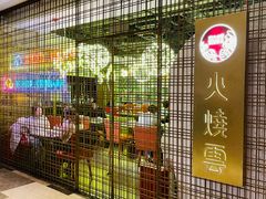 门面-浩海火燒雲傣家菜(静安芮欧店)