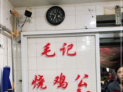 -石灰市毛记烧鸡公(解放碑店)