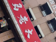 -马老大烧烤(和平路店)