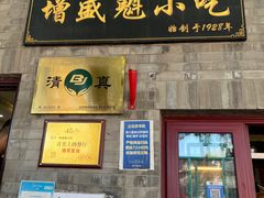 -增盛魁小吃店