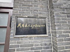 -周恩来同志少年读书旧址