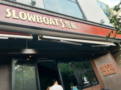 -悠航SLOWBOAT(三里屯店)