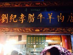 iphone_upload_pic-刘纪孝腊牛羊肉(北广济街店)