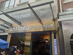 -帕蓝·暹罗料理(大学路店)