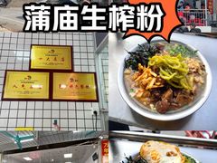 -万年昌传统榨粉店(蒲庙总店)