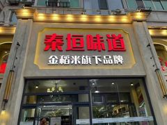 -秦垣味道