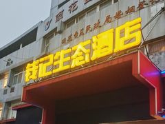 门面-钱记·乡野菜(紫荆花路店)