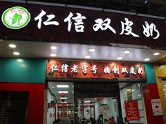门面-仁信双皮奶(东川路店)
