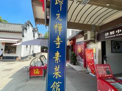 -归元·云集斋素菜馆