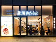 门面-蔡澜点心(三里屯T+MALL店)