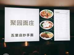 -聚园面庄(新光天地店)