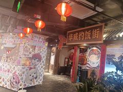 -华威约饭街