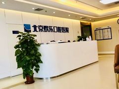 -欢乐口腔医院(顺义分院)