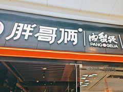 -胖哥俩肉蟹煲(石家庄长安万达店)