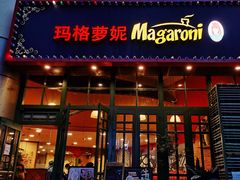 门面-玛格萝妮比萨屋(陆家浜路店)