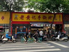 门面-老黄记手撕烤兔(玉林街店)
