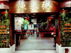 -渔米粥(罗湖店)