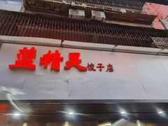 门面-蓝精灵饺子店