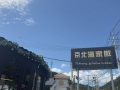 -京北渔家傲