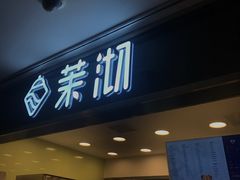 门面-茉沏(光启城店)