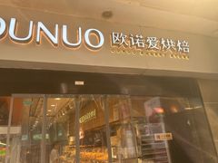 -欧诺爱烘焙(高新万达店)